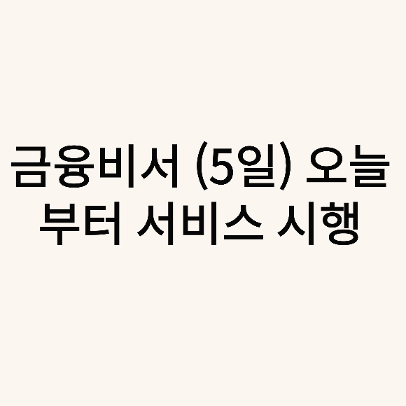  금융비서 (마이데이터 서비스 오늘부터 전면 시행)