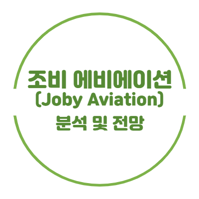 조비 에비에이션 분석 및 전망글 썸네일