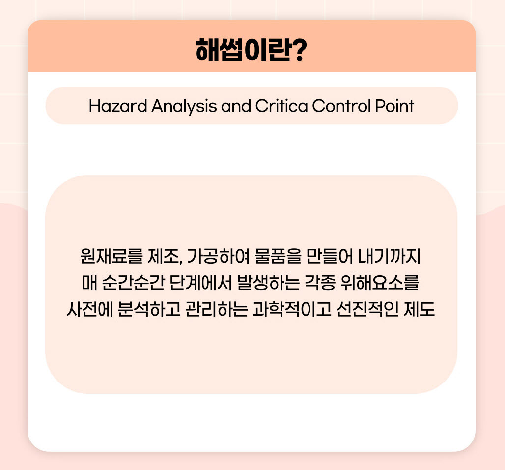  해썹HACCP 인증 받는 방법 알아보아요