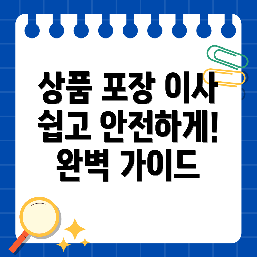 상품 포장 이사