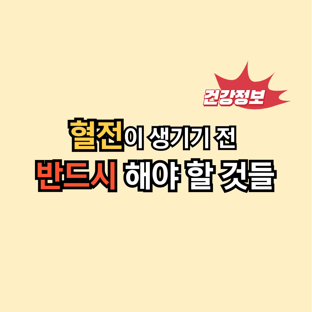 혈전이 생기기 전 반드시 해야 할 것들