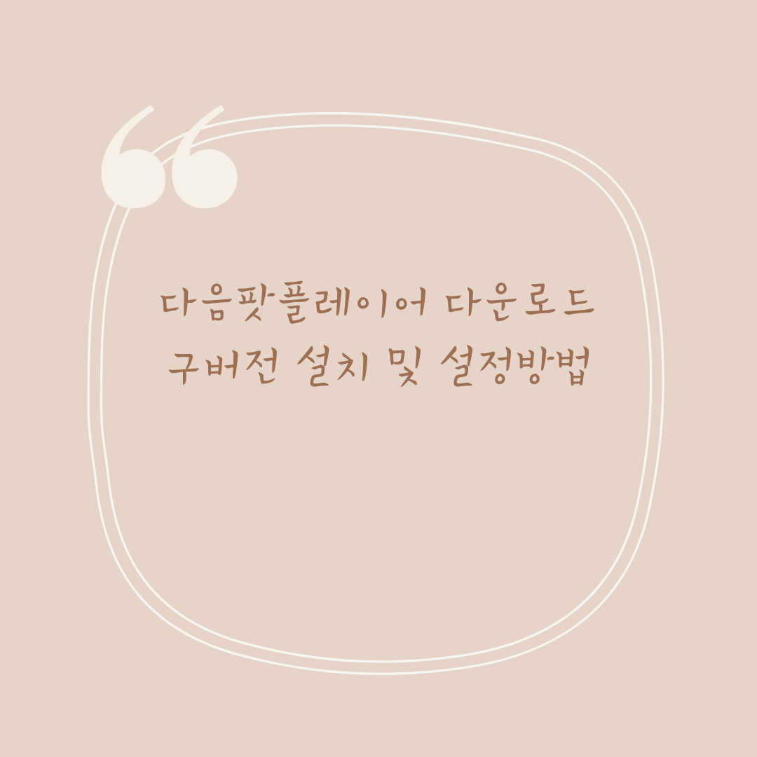 다음팟플레이어 다운로드 구버전 설치 및 설정방법