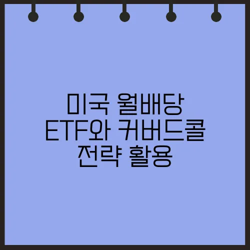 미국 월배당 ETF와 커버드콜 전략 활용