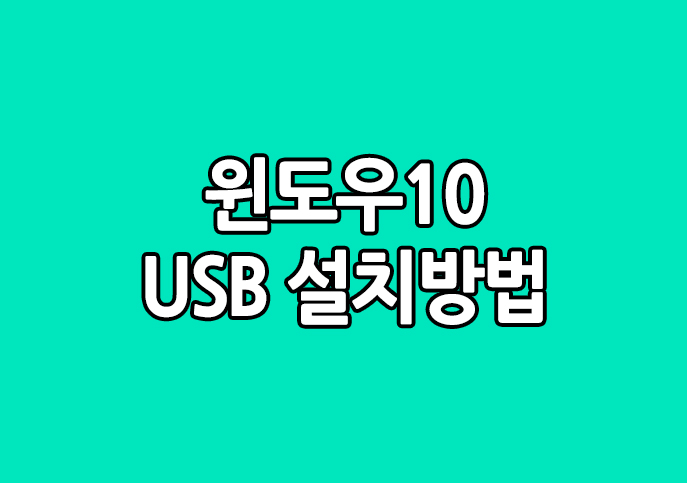  윈도우10 USB 설치 방법