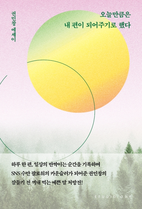  [책리뷰] 오늘만큼은 내 편이 되어주기로 했다 - 권민창 에세이