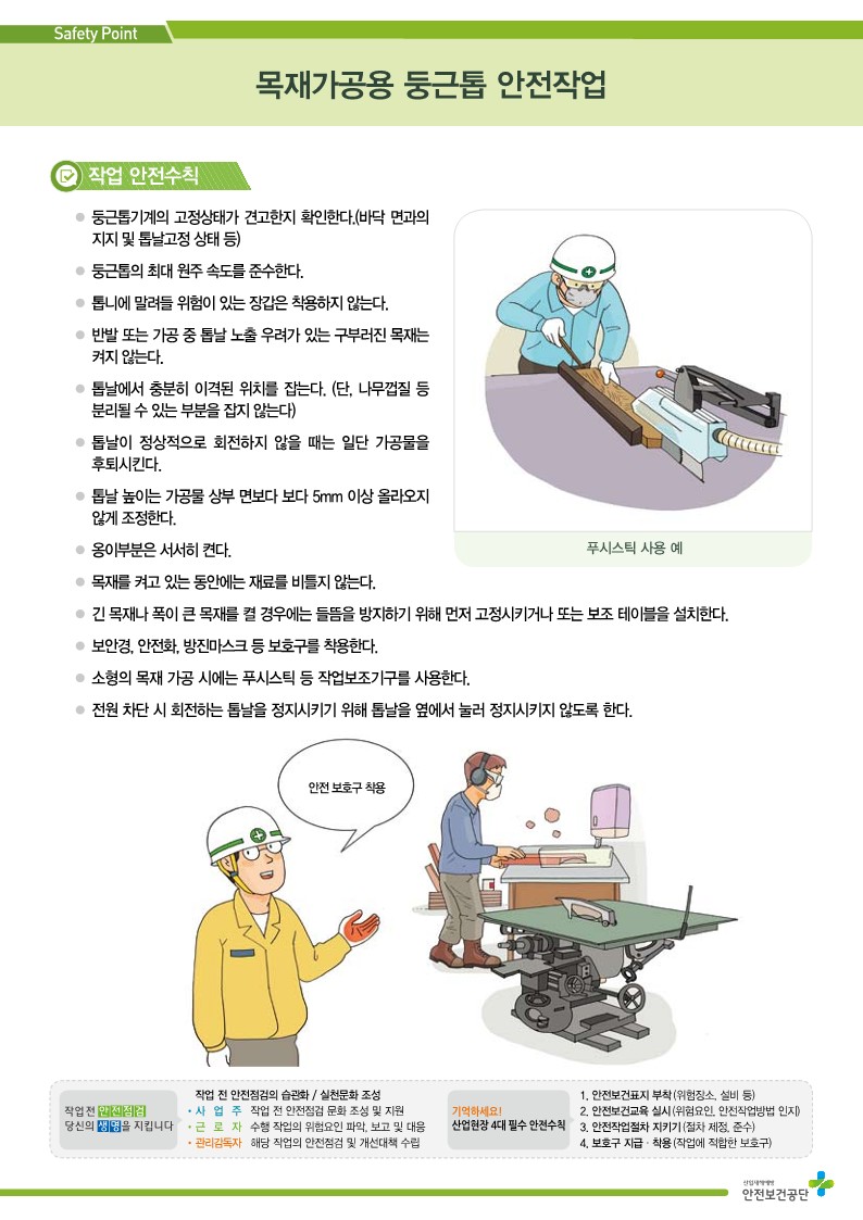  [건설공사 안전비법]_목재가공용 둥근톱 사용작업 특별안전교육 자료