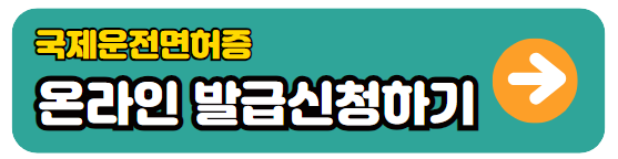 해외여행 렌트카 국제운전면허증 온라인발급하기 발급비용 유효기간