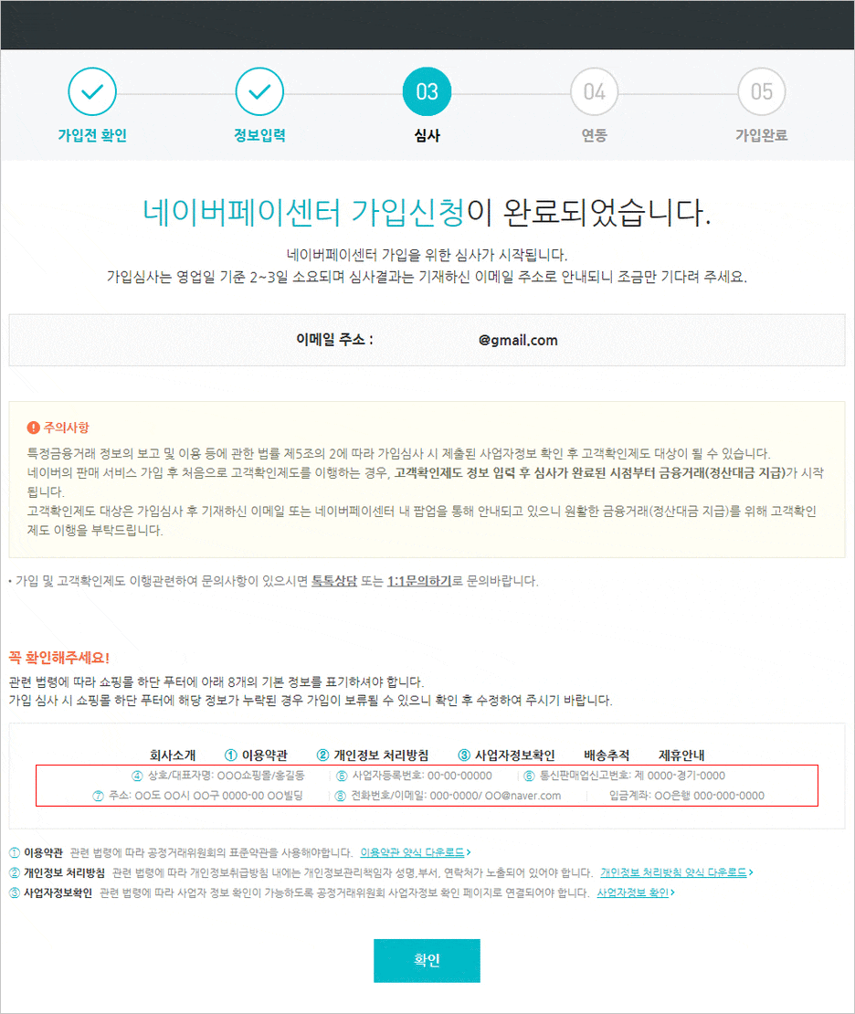 카페24 쇼핑몰(자사몰) 네이버페이 결제 설정 방법 - 가입신청 완료