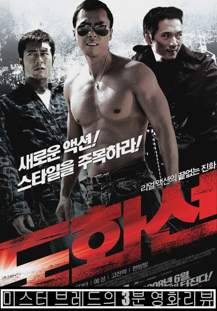  도화선 견자단식 액션이 폭발한다
