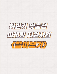  군포산업진흥원(GPIPA) 하반기 맞춤형 마케팅 지원사업 지원규모 및 대상