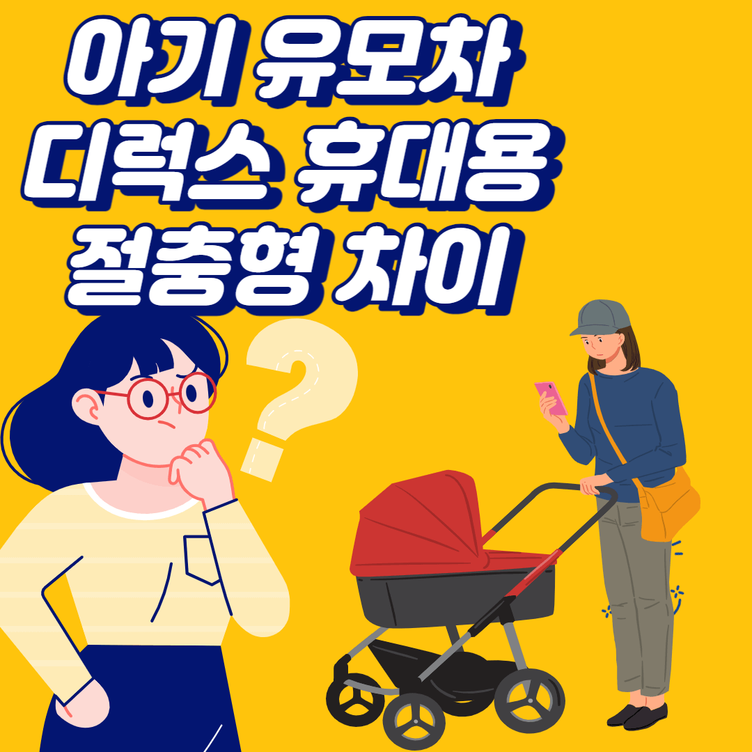 아기 유모차 차이