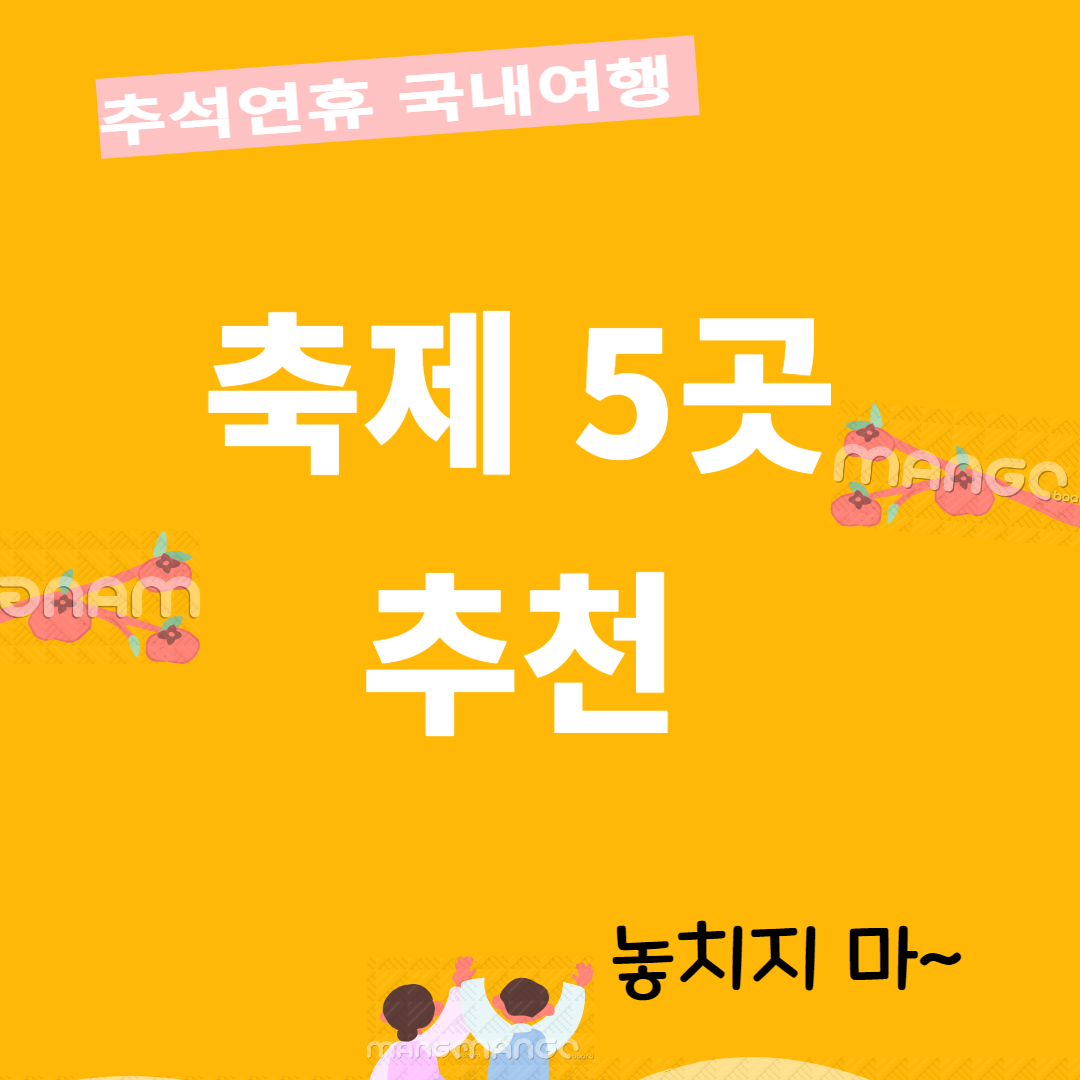 추석 연휴 국내 여행지 축제 5곳 추천