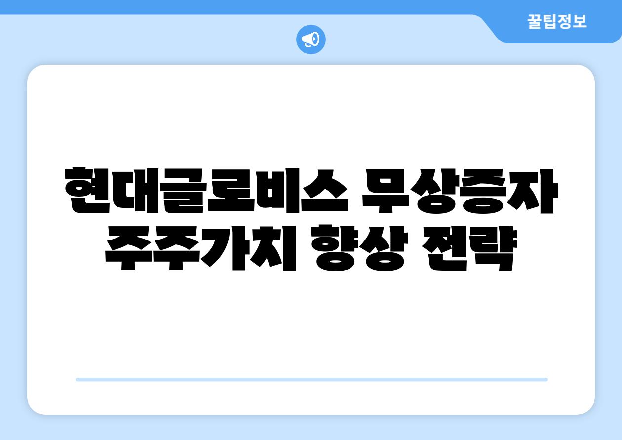 현대글로비스 무상증자 주주가치 향상 전략