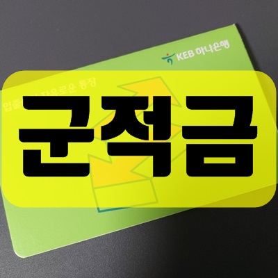 군적금 해지방법 만기시 필요서류 및 대상안내 군적금 해지방법 만기시 필요서류 및 대상안내