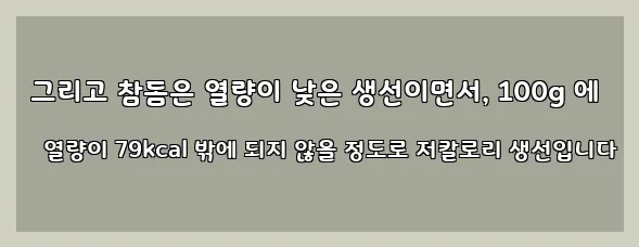  그리고 참돔은 열량이 낮은 생선이면서, 100g 에 열량이 79kcal 밖에 되지 않을 정도로 저칼로리 생선입니다