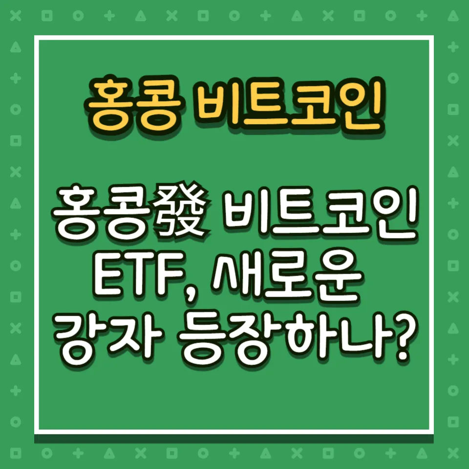 홍콩發 비트코인 ETF&#44; 새로운 강자 등장하나?