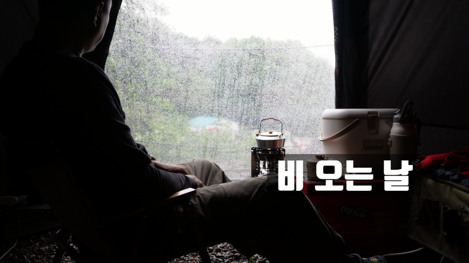  캠핑 내내 비가 내린다 | 제대로 우중 캠핑을 즐기다 | 빗소리를 들으며 닭백숙 요리해서 먹기 | 평택 덕암호 캠핑장