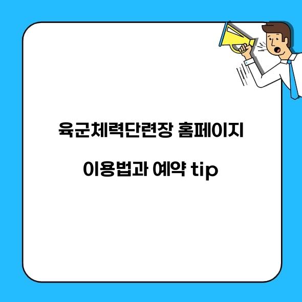 육군체력 단련장 홈페이지