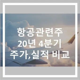 항공주 항공 대장주 관련주 TOP5_19