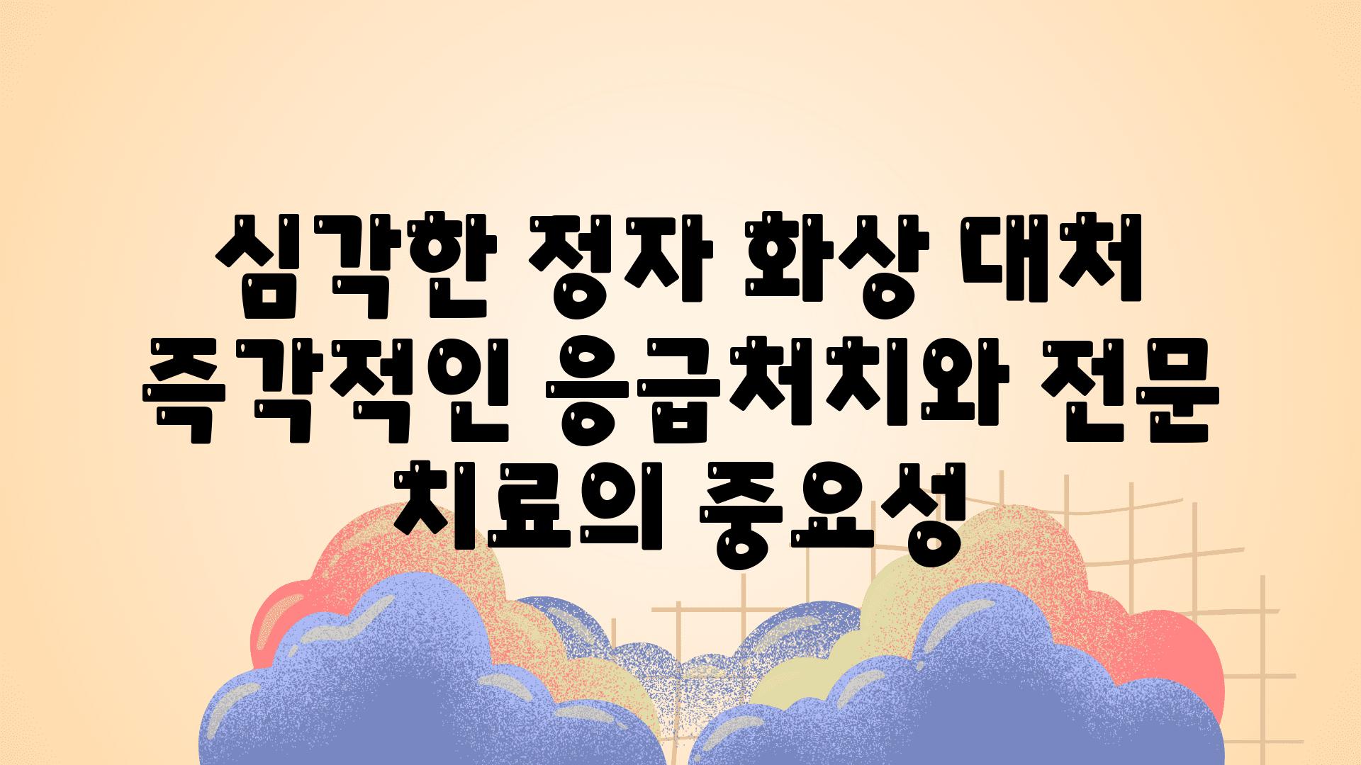 심각한 정자 화상 대처 즉각적인 응급처치와 전문 치료의 중요성