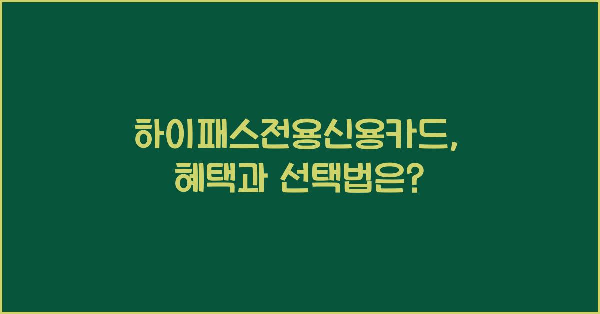 하이패스전용신용카드