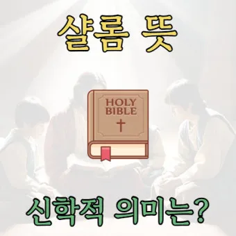 샬롬 뜻 히브리어 평화 유래 사용법_14
