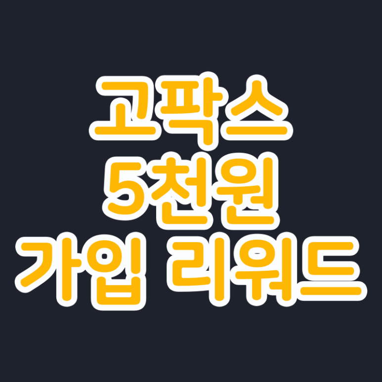  고팍스 신규가입 5천원 리워드 (고팍스추천인코드)