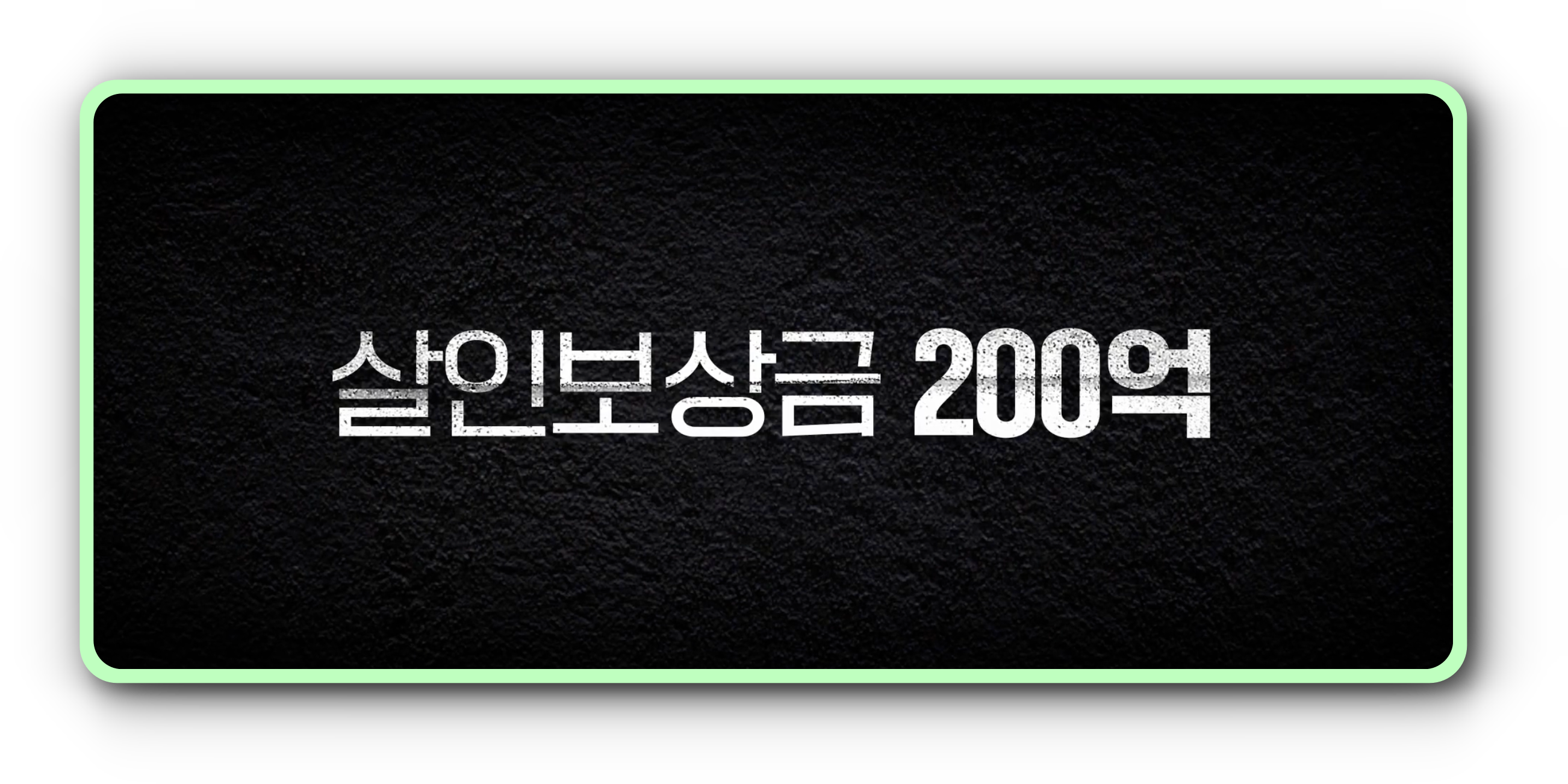 노웨이아웃 더 룰렛 몇부작 공개시간 후기 인물관계도 방송시간