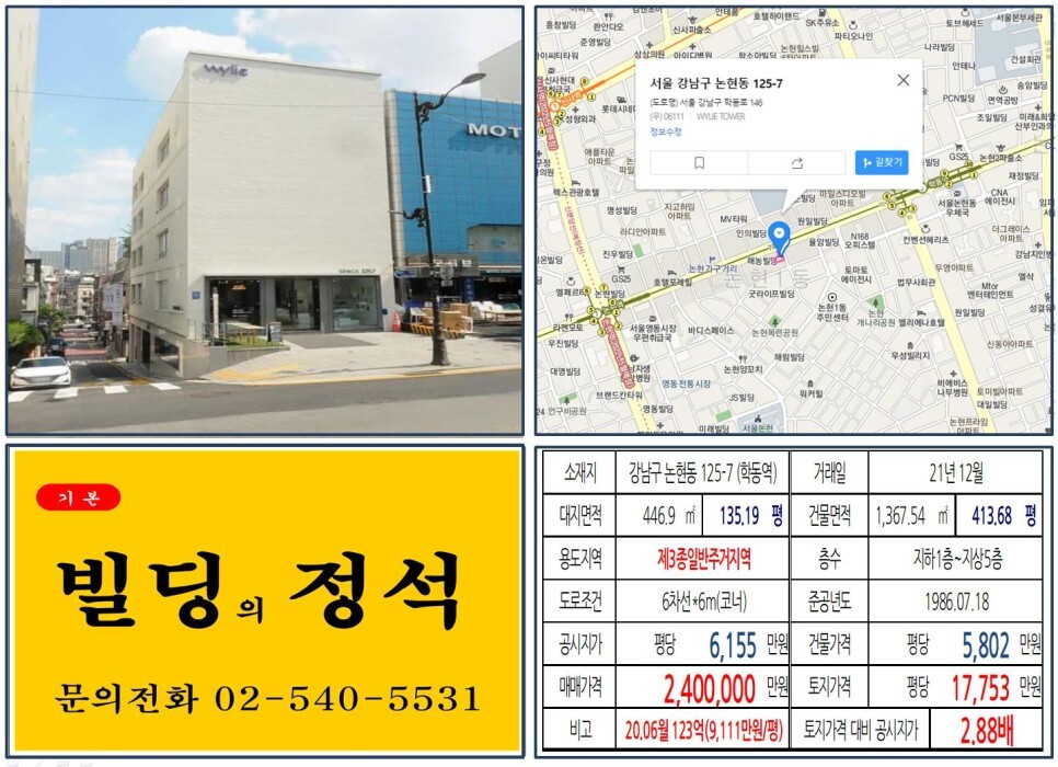  [강남구 논현동 가구거리 200억 빌딩 실거래가 조회] 논현동 125-7 (학동역) 240억 원, 평당 1억 7,753만 원 매매되었습니다.