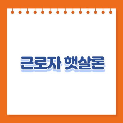  저신용자대출 근로자햇살론(3개월 재직자 가능)