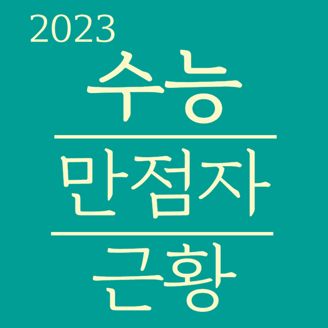 2023 수능 만점자 근황