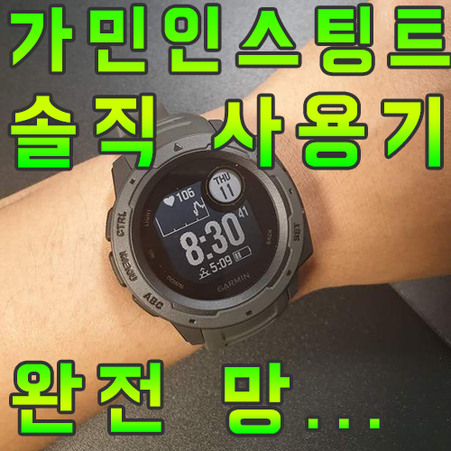  가민 인스팅트 개봉 후 솔직 사용기 완전 망...