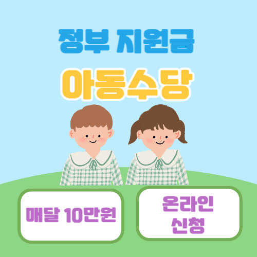 출산 지원금 아동 수당