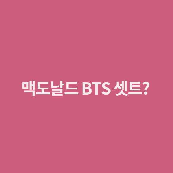  맥도날드 BTS 세트?