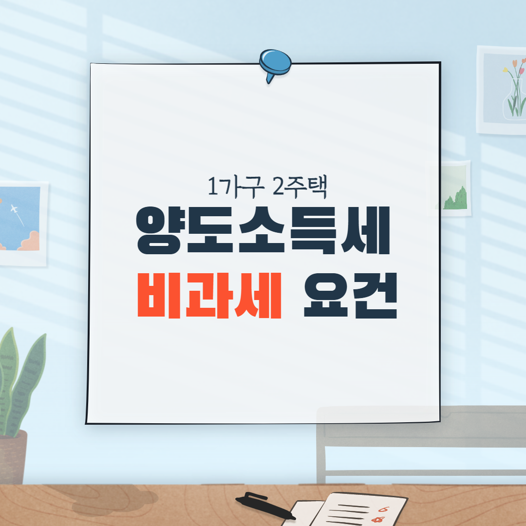 1가구 1주택 양도소득세 비과세로 세금절약 및 신고방법 6