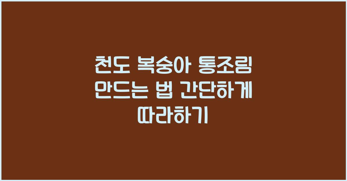 천도 복숭아 통조림 만드는 법
