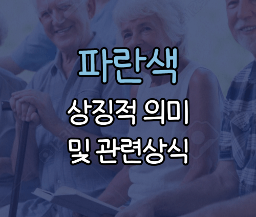  파란색의 상징적 의미 및 관련 상식