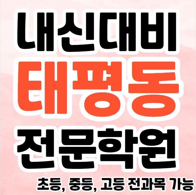  태평동 초등 영어학원 도마동 중등부 수학학원 고등부 영수학원 추천 중등 고등 과학