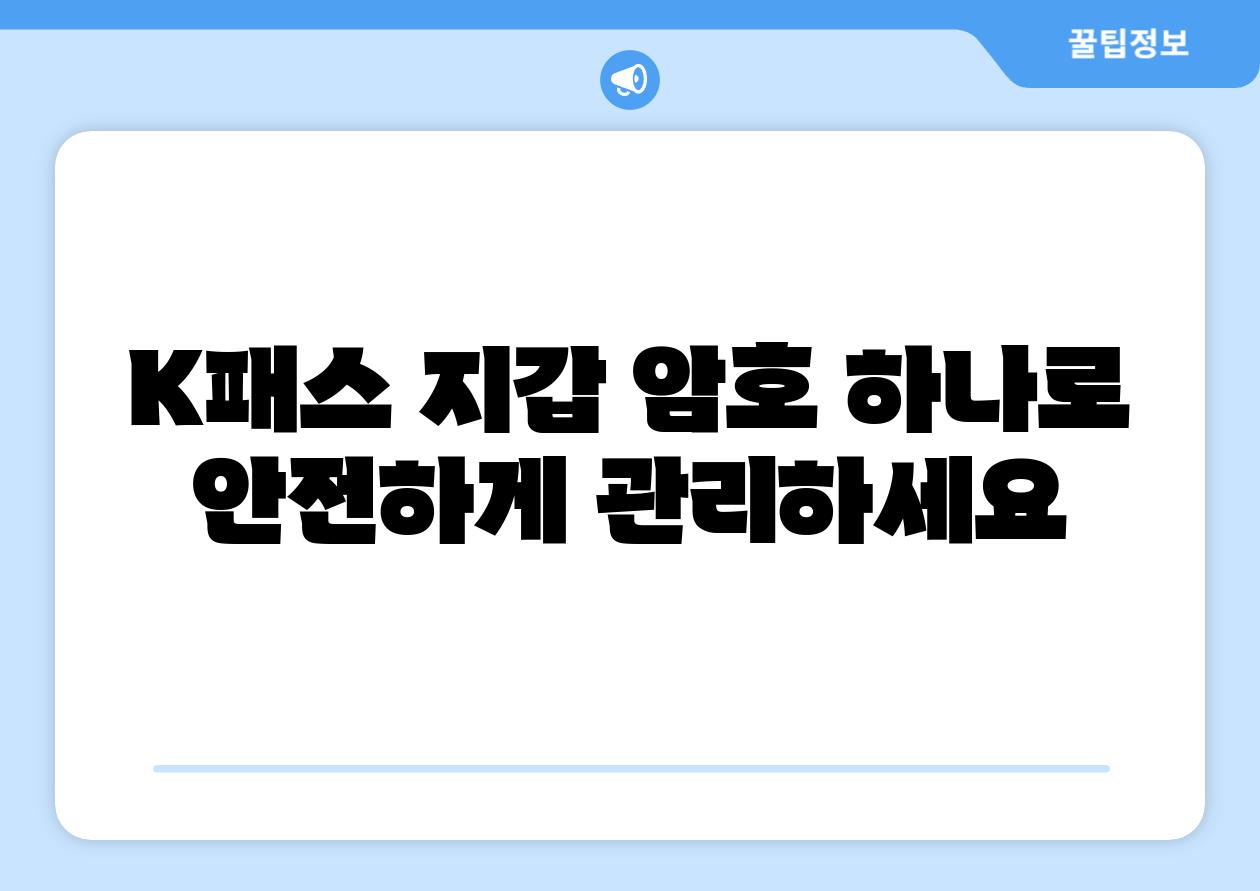 K패스 지갑 암호 하나로 안전하게 관리하세요