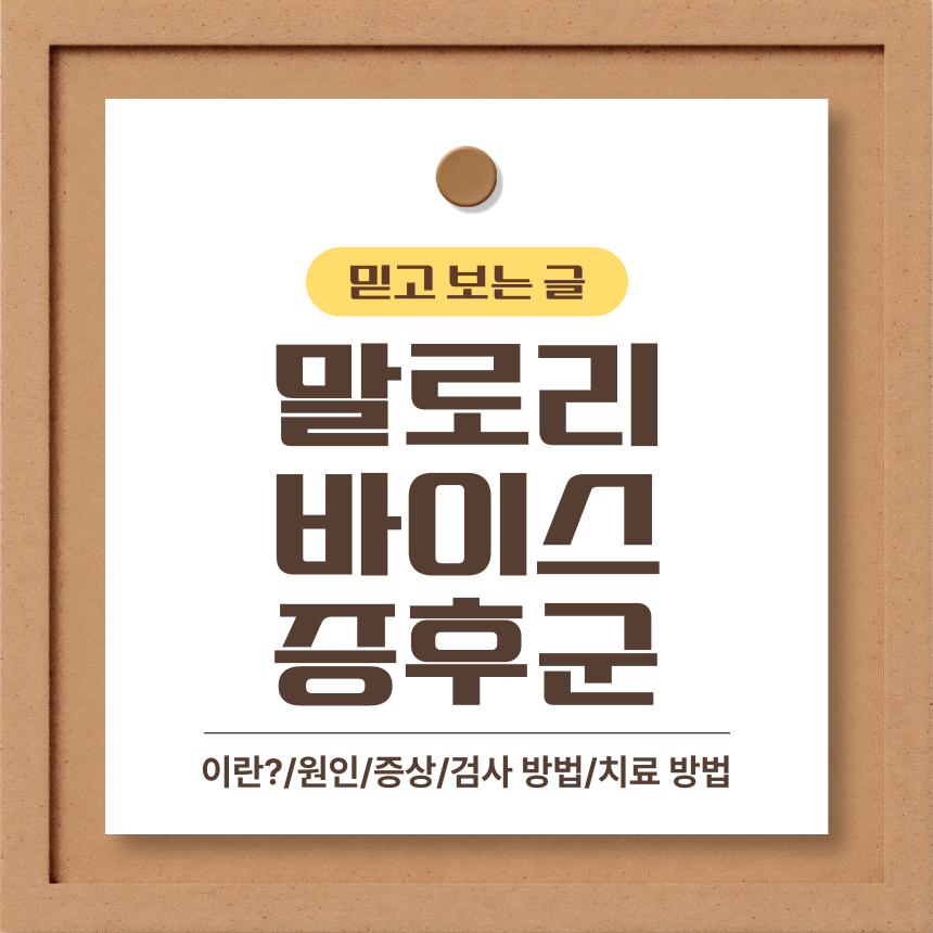  말로리 바이스 증후군 이란?