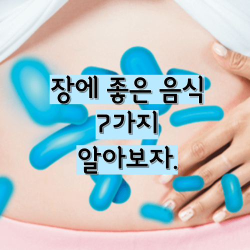 장에 좋은 음식 7가지 알아보자.