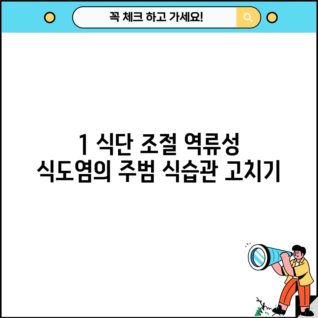 1. 식단 조절: 역류성 식도염의 주범, 식습관 고치기