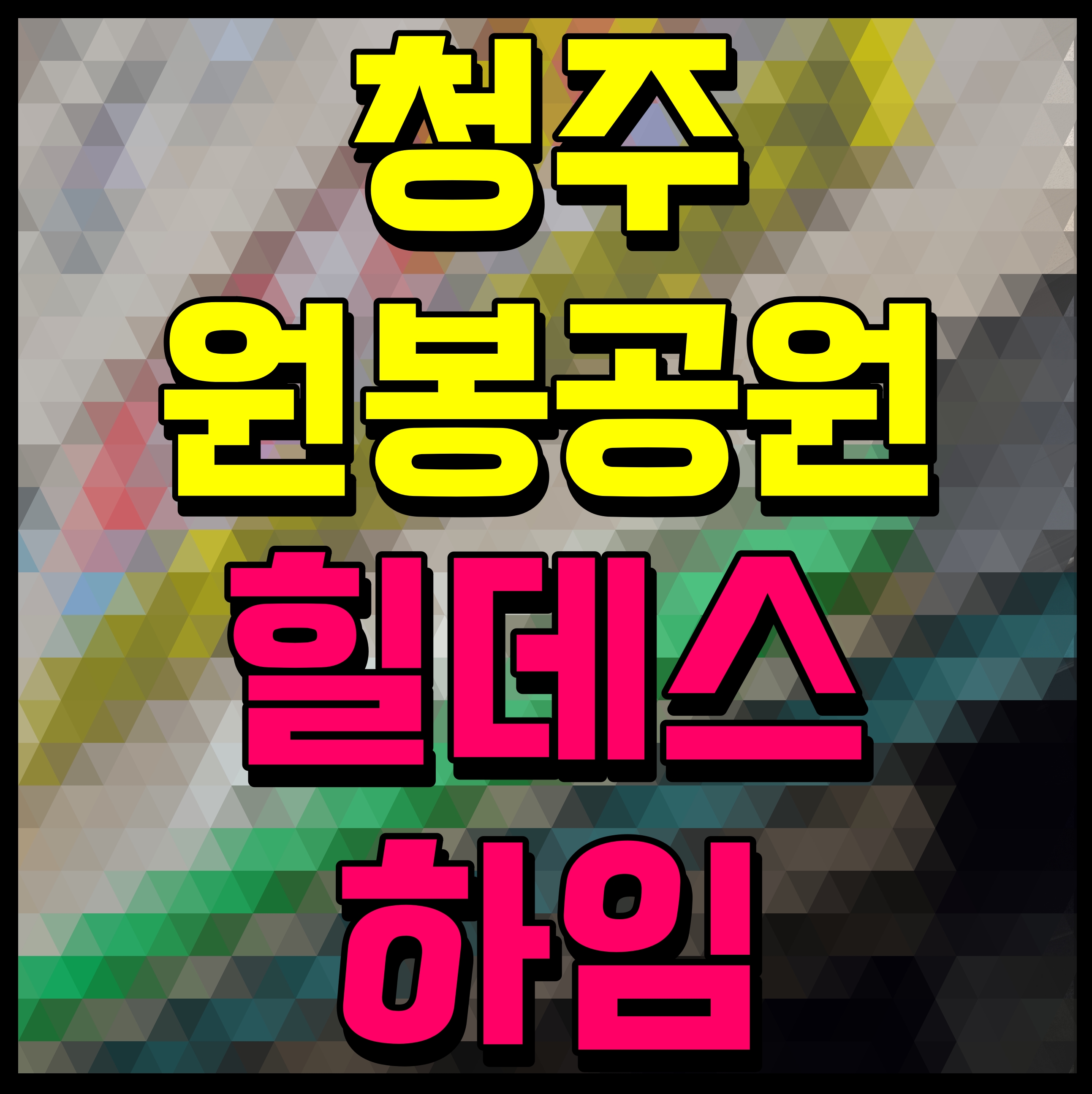  청주 원봉공원 힐데스하임 분양가 모델하우스 청약 정보