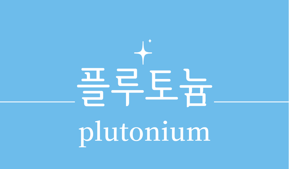 &#39;플루토늄(plutonium)&#39;