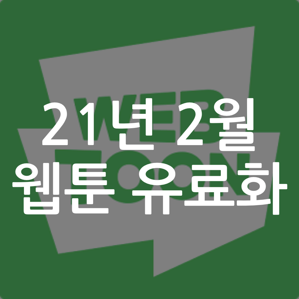  21년 2월 웹툰 유료화(네이버, 다음)