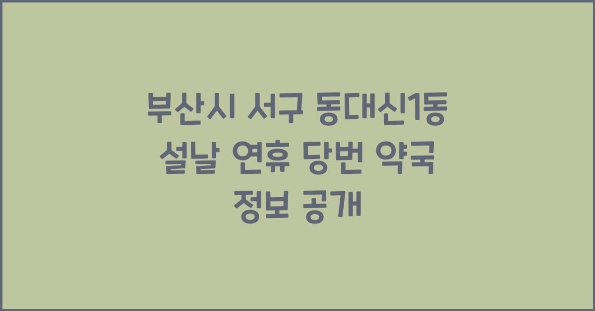 부산시 서구 동대신1동 설날 연휴 당번 약국 정보