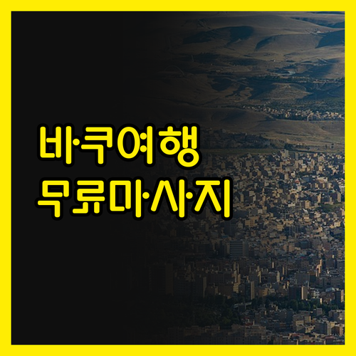 알투스 호텔 바쿠 무료 마사지 가성비
