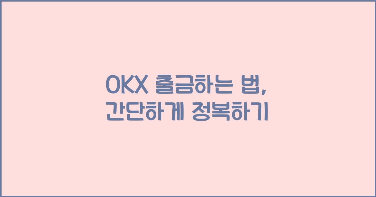 okx 출금하는 법