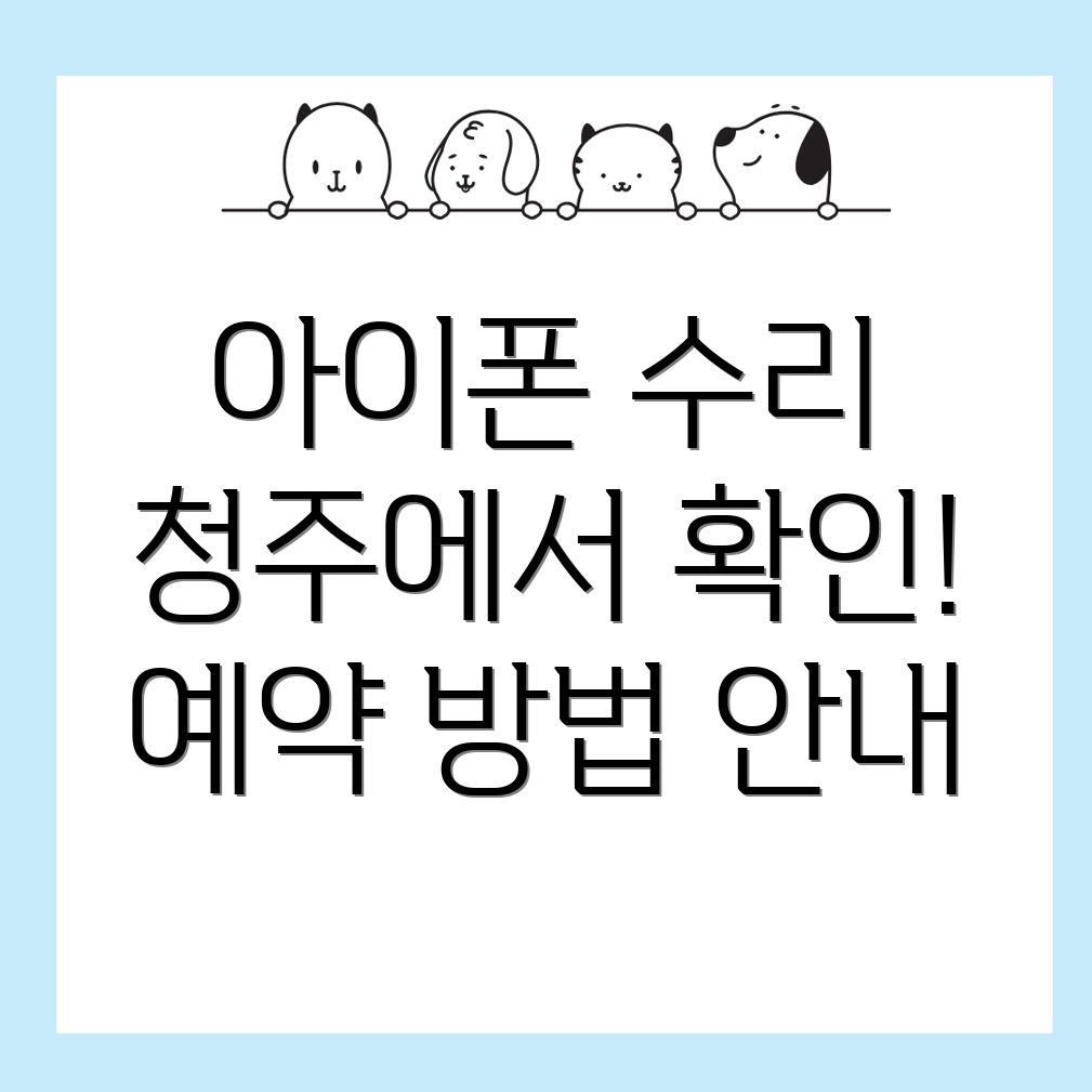아이폰 수리