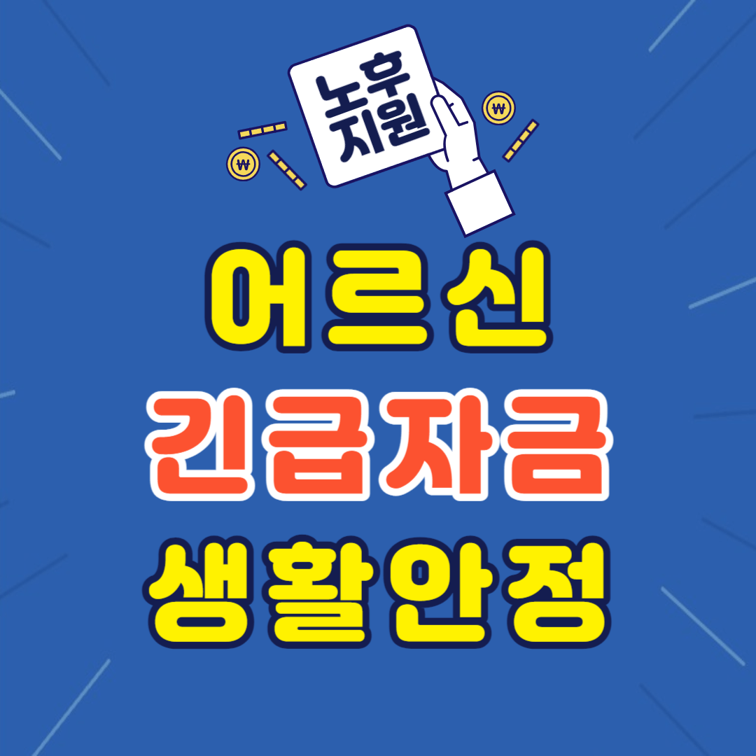 노후긴급자금 대부사업